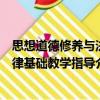 思想道德修養(yǎng)與法律基礎(chǔ)教學(xué)指導(dǎo)（關(guān)于思想道德修養(yǎng)與法律基礎(chǔ)教學(xué)指導(dǎo)介紹）