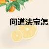 問道法寶怎么升級（升級需要什么材料）