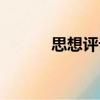 思想評(píng)論（關(guān)于思想評(píng)論介紹）