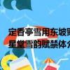 定香亭雪用東坡聚星堂雪韻賦禁體（關(guān)于定香亭雪用東坡聚星堂雪韻賦禁體介紹）