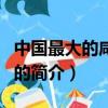 中國最大的咸水湖是什么（中國最大的咸水湖的簡介）