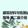 建筑材料與檢測試驗指導 第二版（關于建筑材料與檢測試驗指導 第二版介紹）
