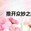 推開眾妙之門（關于推開眾妙之門簡介）