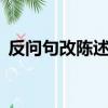 反問句改陳述句5種方法（超級簡單的方法）