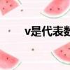 v是代表數(shù)字幾（v是代表什么數(shù)字）