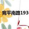 宛平南路193號（關于宛平南路193號介紹）
