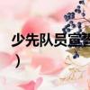少先隊員宣誓誓詞（少先隊員宣誓誓詞是什么）