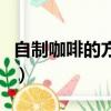自制咖啡的方法和步驟（在家如何自己做咖啡）