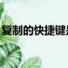 復(fù)制的快捷鍵是什么（復(fù)制快捷鍵是Ctrl+C）