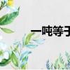 一噸等于多少千克（你了解了嗎）