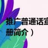 推廣普通話宣傳手冊（關于推廣普通話宣傳手冊簡介）