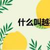 什么叫越獄（關(guān)于越獄的意思介紹）