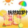 恍然如夢(mèng)什么意思（恍然如夢(mèng)的含義）