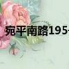 宛平南路195號（關于宛平南路195號介紹）