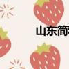 山東簡稱（關(guān)于山東省的簡稱）