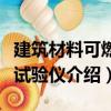建筑材料可燃性試驗(yàn)儀（關(guān)于建筑材料可燃性試驗(yàn)儀介紹）
