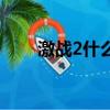 激戰(zhàn)2什么配置（激戰(zhàn)2要哪些配置）