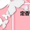定香宮（關(guān)于定香宮介紹）