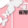 崔翔環(huán)（關(guān)于崔翔環(huán)簡介）