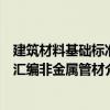建筑材料基礎標準匯編非金屬管材（關于建筑材料基礎標準匯編非金屬管材介紹）