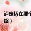 瀘定橋在那個省那個市那個縣（瀘定橋簡單介紹）