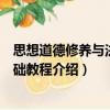 思想道德修養(yǎng)與法律基礎(chǔ)教程（關(guān)于思想道德修養(yǎng)與法律基礎(chǔ)教程介紹）