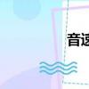 音速是多少（音速講解）