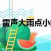 雷聲大雨點小的意思（什么是雷聲大雨點?。? title=
