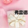 弗雷德斯（關(guān)于弗雷德斯介紹）