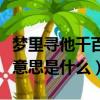 夢(mèng)里尋他千百度是什么意思（夢(mèng)里尋他千百度意思是什么）