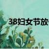 38婦女節(jié)放假規(guī)定（38婦女節(jié)會放假嗎）