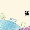 崔翠（關(guān)于崔翠簡介）