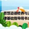 思想道德修養(yǎng)與法律基礎(chǔ)指導(dǎo)用書（關(guān)于思想道德修養(yǎng)與法律基礎(chǔ)指導(dǎo)用書介紹）