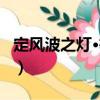 定風(fēng)波之燈·等燈（關(guān)于定風(fēng)波之燈·等燈介紹）