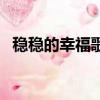 穩(wěn)穩(wěn)的幸福歌詞（穩(wěn)穩(wěn)的幸福歌詞是什么）