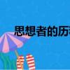思想者的歷程（關(guān)于思想者的歷程介紹）