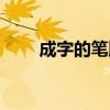 成字的筆順（成字的筆順是怎樣的）