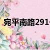 宛平南路291號（關(guān)于宛平南路291號介紹）
