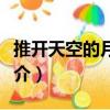 推開天空的月亮門（關(guān)于推開天空的月亮門簡介）