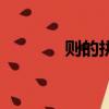則的拼音（則的拼音是什么）