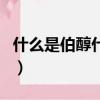 什么是伯醇什么是仲醇（伯醇仲醇簡介及區(qū)別）