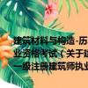 建筑材料與構(gòu)造-歷年真題解析與模擬試卷-2010全國(guó)一級(jí)注冊(cè)建筑師執(zhí)業(yè)資格考試（關(guān)于建筑材料與構(gòu)造-歷年真題解析與模擬試卷-2010全國(guó)一級(jí)注冊(cè)建筑師執(zhí)業(yè)資格考試介紹）