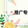 推廣專員（關(guān)于推廣專員簡(jiǎn)介）