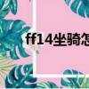 ff14坐騎怎么獲得（獲得坐騎的方法）