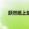 躍然紙上是什么意思（躍然紙上解釋）