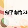 宛平南路51號（關(guān)于宛平南路51號介紹）