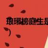 瑯琊榜庭生是誰的孩子（瑯琊榜庭生是誰生的）