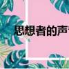 思想者的聲音（關(guān)于思想者的聲音介紹）