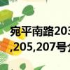 宛平南路203,205,207號（關于宛平南路203,205,207號介紹）