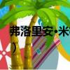弗洛里安·米格爾（關(guān)于弗洛里安·米格爾介紹）